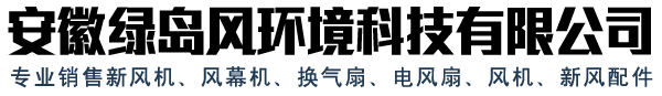 分體式管道換氣扇_綠島風排氣扇廠家_貫流式空氣幕價格-安徽綠島風環(huán)境公司